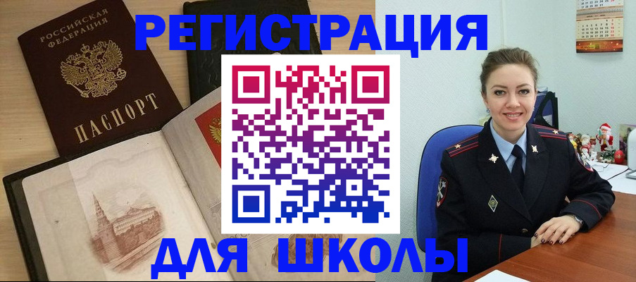 регистрация для школы в Белокурихе