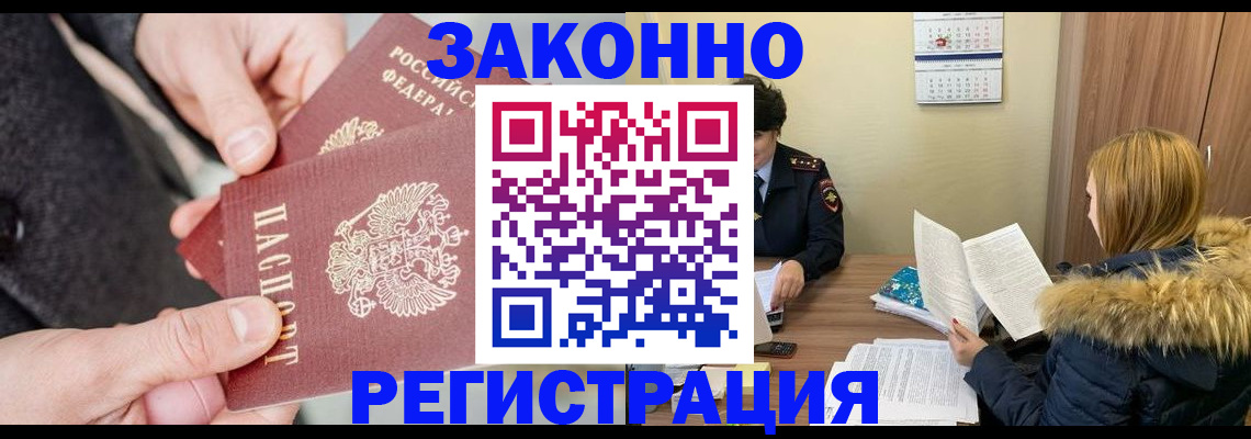временная регистрация купить в Белокурихе